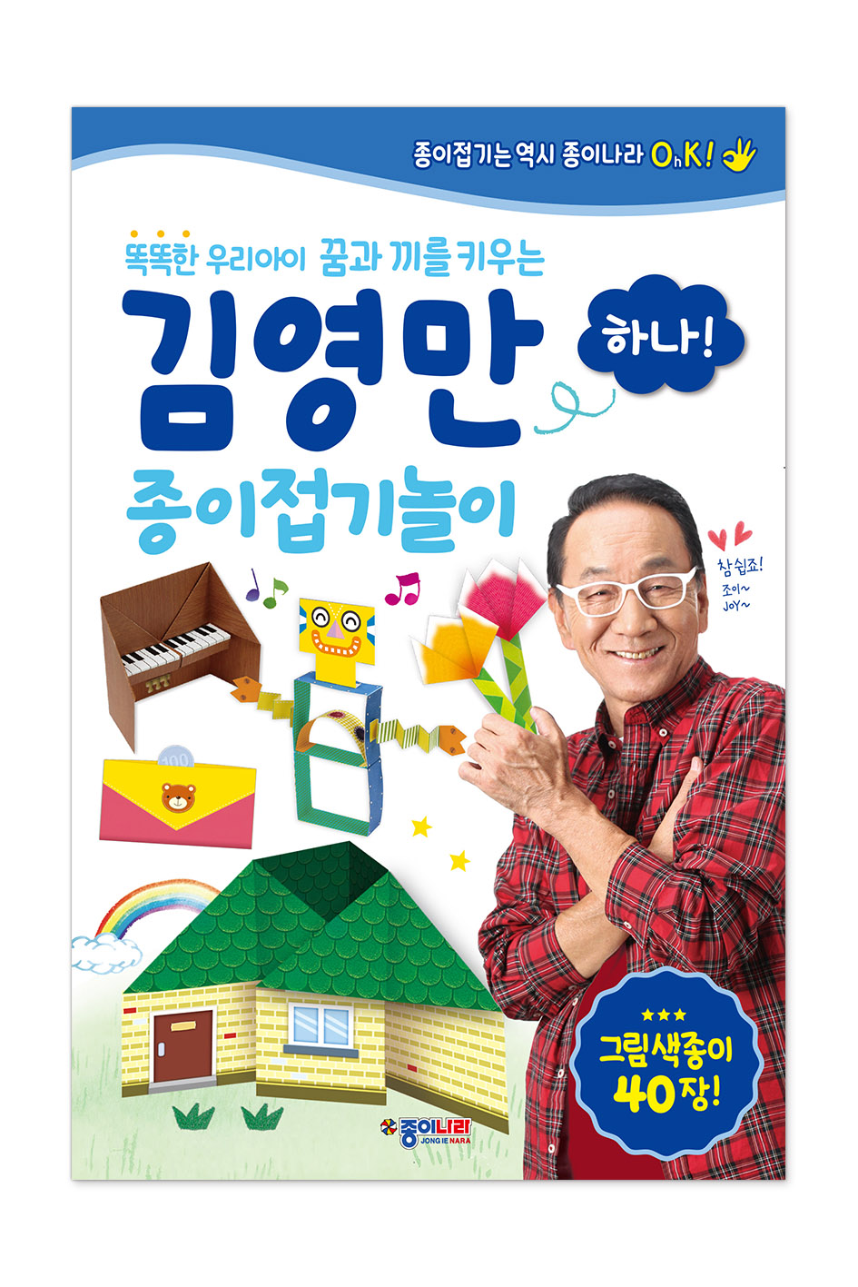 (재고한정) [종이나라 도서]김영만 종이접기놀이(하나)_17개남음