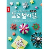 (재고한정) [종이나라 도서]프뢰벨의별(종이접기)_10개남음