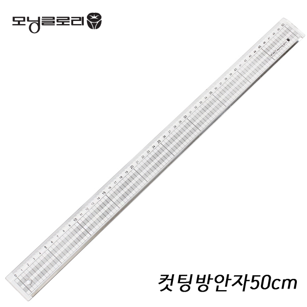 [모닝글로리] 컷팅방안자 50cm