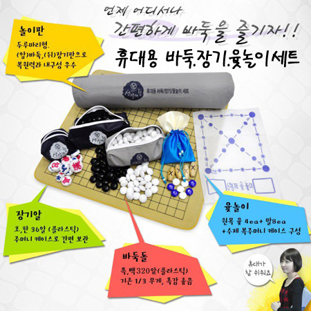 [6형제바둑] 휴대용 바둑.장기.윷놀이 세트