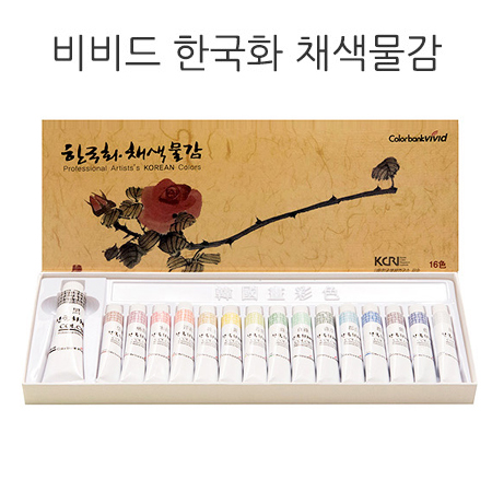 [비비드] 한국화 채색 물감 한국화물감16색 7.5ml