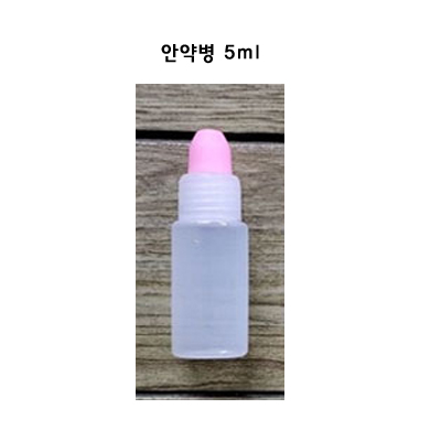 안약병 물약병 공병 5ml