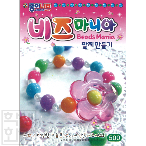 (재고한정) [종이나라] 500 비즈마니아 - 팔찌만들기_19개남음
