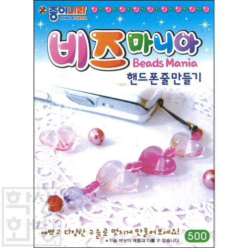 (재고한정) [종이나라] 500 비즈마니아 - 핸드폰줄만들기_127개남음