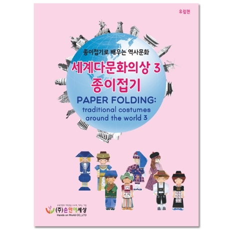 [색지청] 세계 다문화의상 종이접기3 (유럽편)