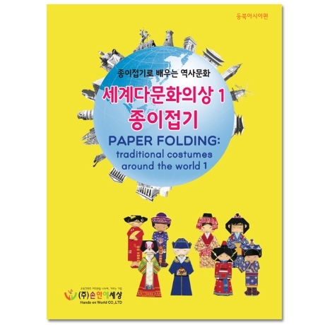 [색지청] 세계 다문화의상 종이접기1 (동북아시아편)