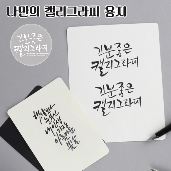 [말리스타]기분좋은 캘리그라피 캘리그래피용지 A5/A6