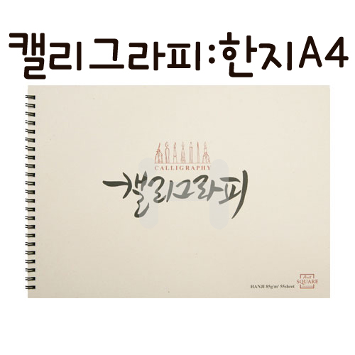 [삼원]아트스퀘어 캘리그라피(캘리그래피) - KHAN02 한지A4
