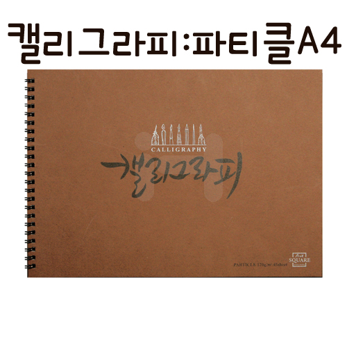 [삼원]아트스퀘어 캘리그라피(캘리그래피) - KPAR02 파티클A4