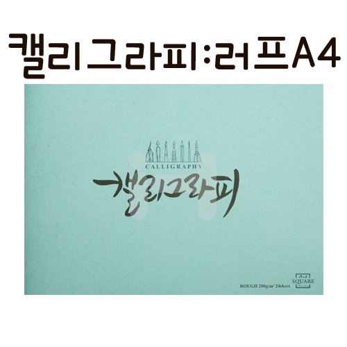 [삼원]아트스퀘어 캘리그라피(캘리그래피) - KRo02 러프A4