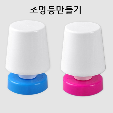 [만들기용품]그리기조명등B 미니스탠드 DIY