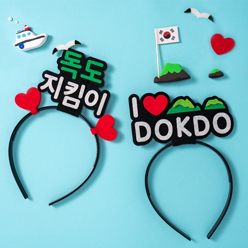 재고한정 [민화] DIY 독도머리띠만들기 (독도지킴이) _5개남음