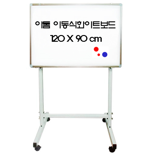 이동식화이트보드세트 (자석) 120X90cm