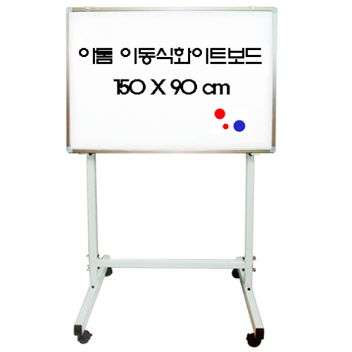 이동식화이트보드세트 (자석) 150X90cm