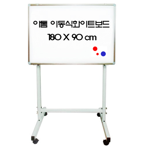 이동식화이트보드세트 (자석) 180X90cm