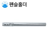 HANEFUJI 펜슬홀더 연필깍지 No.100