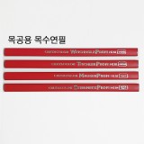 [크레타칼라]목공용 목수연필