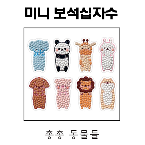 [토단]미니 보석십자수 - 총총동물들 (재고2개남음)