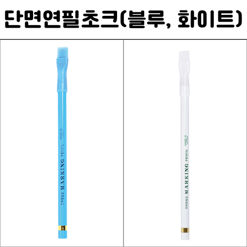 [핸즈유]단면연필초크/쵸크-블루,화이트