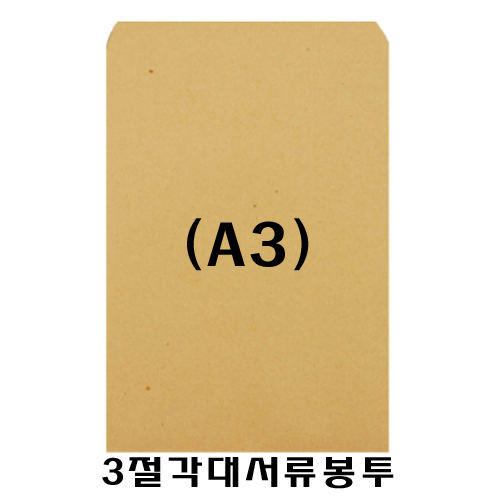 [우진] 양면종이서류봉투/3절각대봉투 A3 (낱장)