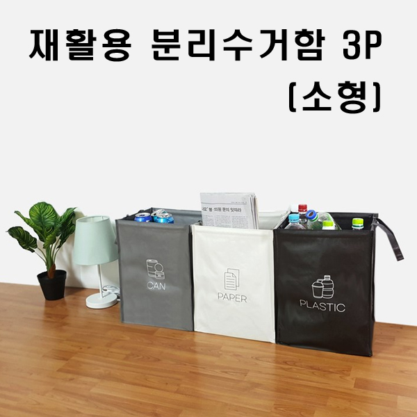 나무이야기 재활용 분리수거함 3p 소형