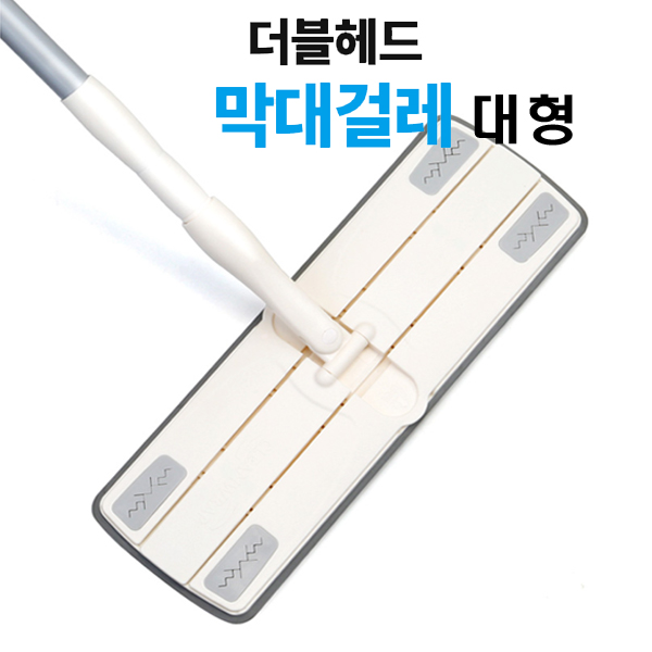 (택배불가)[청소용품] 크린랲 더블헤드 막대걸레 대형