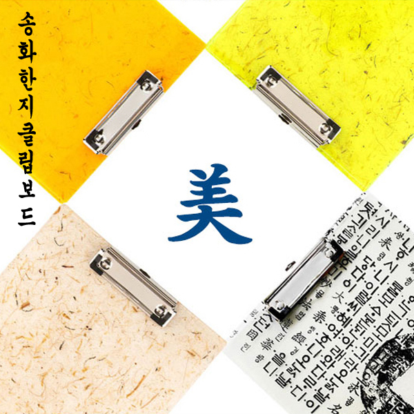 [송화산업] 한지 클립보드 A4