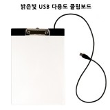 [송화산업] 밝은빛 USB 다용도 클립보드 카피보드 A4