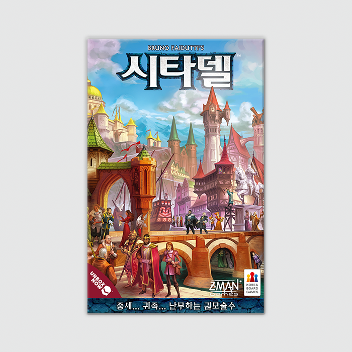 [보드게임] Citadels 시타델
