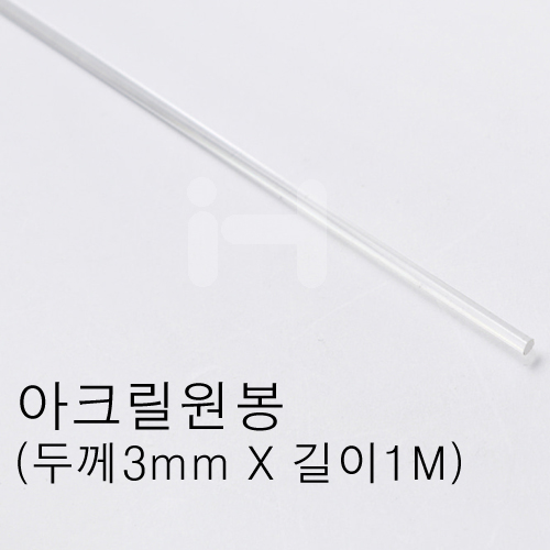 [투명아크릴막대]FL0103  아크릴원봉3mm