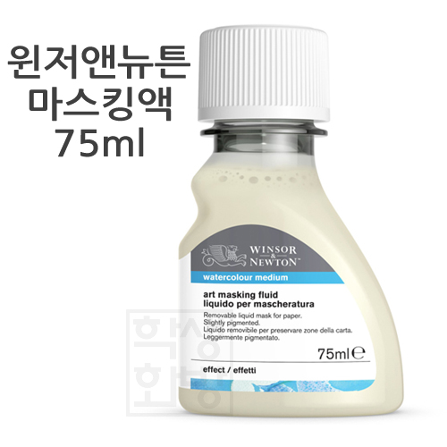 [WINSOR&NEWTON] 윈저뉴튼 마스킹플루이드 75ml (마스킹액)