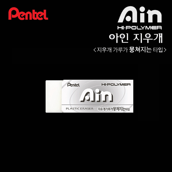 [펜텔] 하이폴리머 아인지우개 소 (화이트)