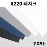 [공장직배송]#220 레자크지 120g 200g 350g 전지5매 종이무료재단 - 1절 2절 4절 A4 A3