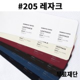 [공장직배송]#205 레자크지 120g 350g 전지5매 종이무료재단 - 1절 2절 4절 B4 A4 A3