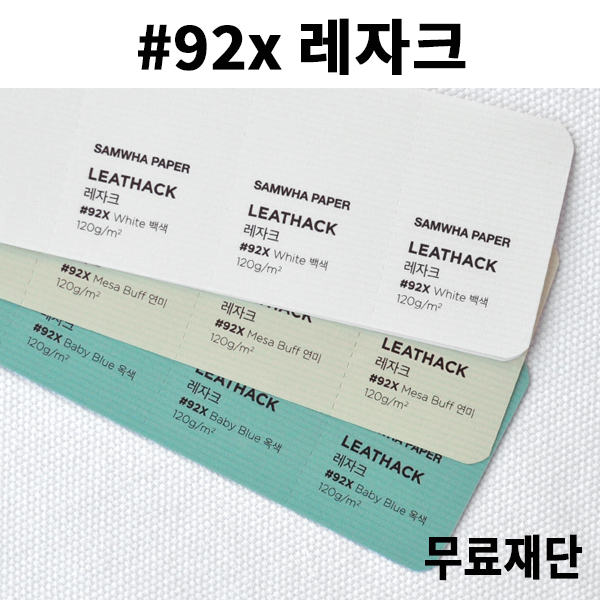 [공장직배송]#92x 레자크지 120g 140g 전지5매 종이무료재단 - 1절 2절 4절 B4 A4 A3