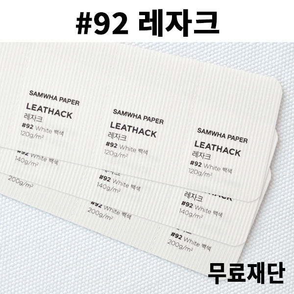 [공장직배송]#92 레자크지 120g 140g 200g 전지5매 종이무료재단 - 1절 2절 4절 A4 A3