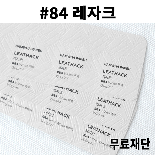 [공장직배송]#84 레자크지 120g 150g 200g 전지5매 종이무료재단 - 1절 2절 4절 A4 A3