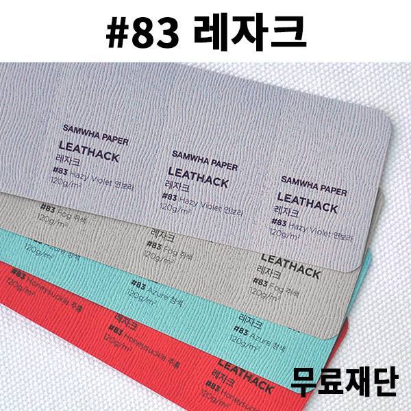 [공장직배송]#83 레자크지 120g 전지5매 종이무료재단 - 1절 2절 4절 8절 B4 A4 A3