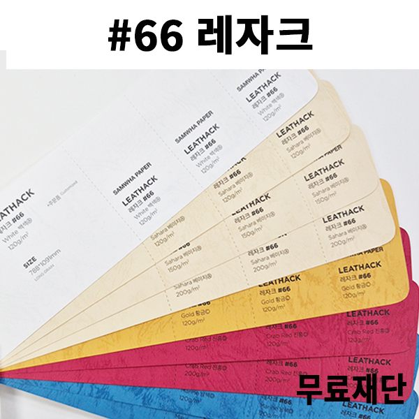 [공장직배송]#66 레자크지 120g 150g 200g 전지5매 종이무료재단 - 1절 2절 4절 A4 A3