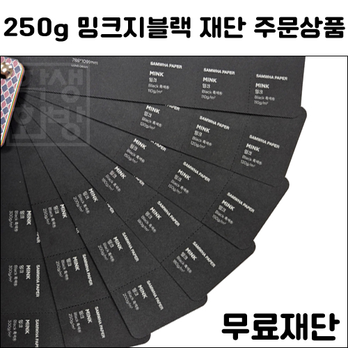 [공장직배송] 250g 밍크지블랙 전지 5매 종이무료재단 - 1절지 2절지 4절지 8절지 B4 A4 A3