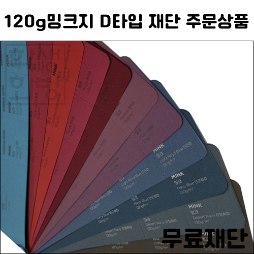 [공장직배송] 120g 밍크지칼라 D타입 전지 5매 종이무료재단 - 1절지 2절지 4절지 8절지 B4 A4 A3