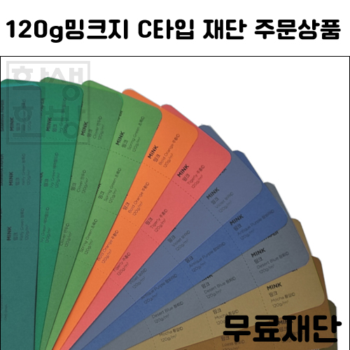 [공장직배송] 120g 밍크지칼라 C타입 전지 5매 종이무료재단 - 1절지 2절지 4절지 8절지 B4 A4 A3