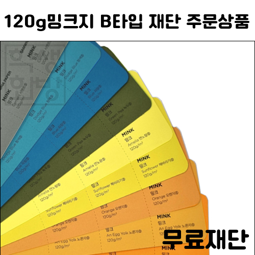 [공장직배송] 120g 밍크지칼라 B타입 전지 5매 종이무료재단 - 1절지 2절지 4절지 8절지 B4 A4 A3