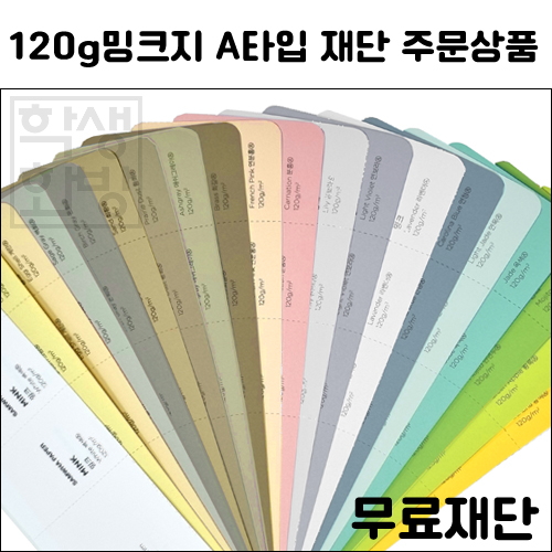 [공장직배송] 120g 밍크지칼라 A타입 전지 5매 종이무료재단 - 1절지 2절지 4절지 8절지 B4 A4 A3