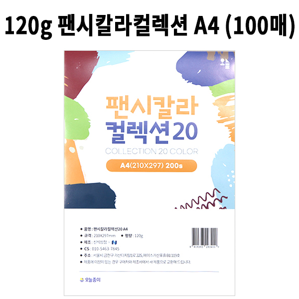 [공장직배송] 120g 팬시칼라컬렉션20 A4 묶음 20색 200매 혼합  칼라색지 양면색상지