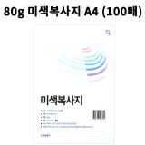 [공장직배송] 80g 미색복사지A4 (100매) 인쇄용지 프린트용지