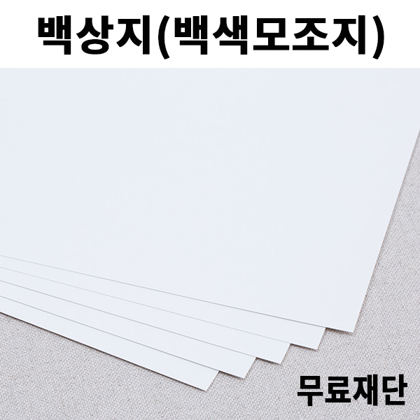 [공장직배송] 180g  220g 260g 백상지 모조지 제도지 전지 10매 종이무료재단 도면 인쇄용 2절지 4절지 B4 A4 A3