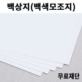 [공장직배송] 180g  220g 260g 백상지 모조지 제도지 전지 10매 종이무료재단 도면 인쇄용 2절지 4절지 B4 A4 A3