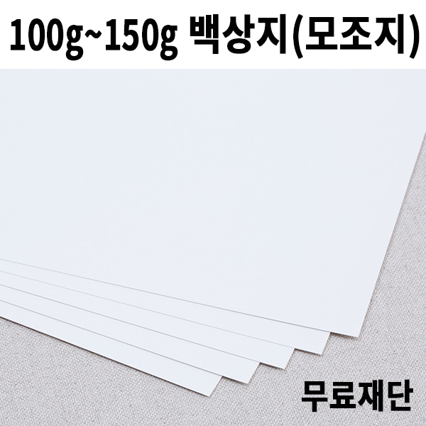 [공장직배송] 100g 120g 150g 백상지 모조지 제도지 전지 20매 종이무료재단 도면 인쇄용 2절지 4절지 B4 A3 A4