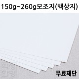 [공장직배송] 150g 180g 220g 260g 모조지 백상지 제도지 전지 20매 종이무료재단 도면 인쇄용 4절 A1 A2 A3 A4 B4